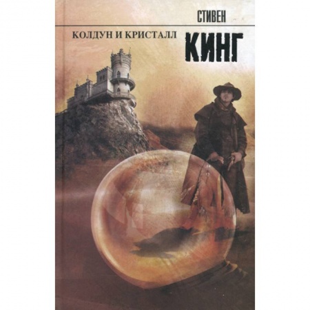 Фантастика, фэнтези, книга Колдун и кристалл купить по скидке