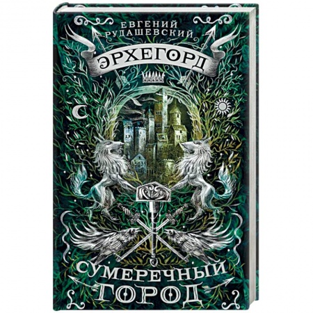 Русская фантастика, книга Эрхегорд. 1. Сумеречный город купить по скидке