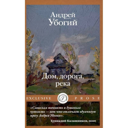 Русская современная проза, книга Дом, дорога, река купить по скидке