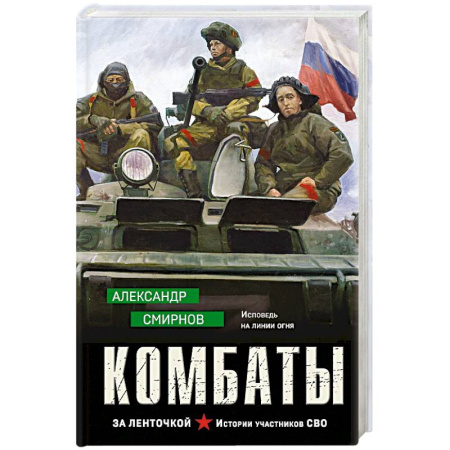 Боевики, военные, книга Комбаты купить по скидке