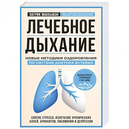 Правильное дыхание, книга Лечебное дыхание. Новые методики оздоровления по системе доктора Бутейко купить по скидке