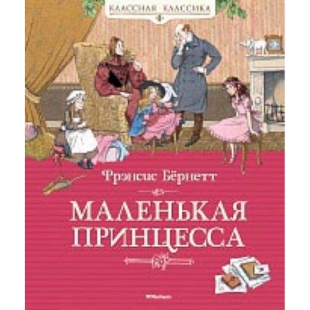 Сказки зарубежных писателей, книга Маленькая принцесса купить по скидке