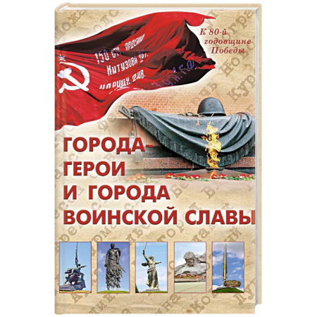 История Москвы, книга Города-герои и города воинской славы купить по скидке
