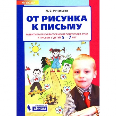 Письмо, мелкая моторика, книга От рисунка к письму. Развитие мелкой моторики и подготовка руки к письму у детей 5-7 лет. ФГОС ДО купить по скидке