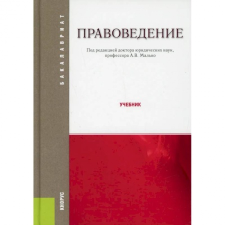 Особые виды права, книга Правоведение: Учебник купить по скидке