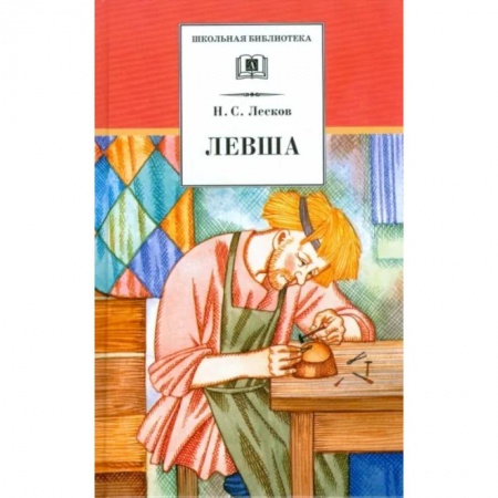 Произведения школьной программы, книга Левша купить по скидке