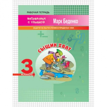 Математика. Алгебра. Геометрия, книга Сыщик Хват. 3 класс. Задачи на вычисление в пределах 1000. Рабочая тетрадь купить по скидке