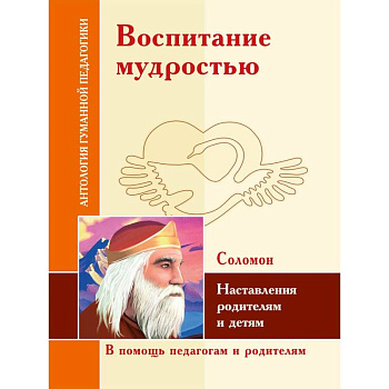 АГП Воспитание мудростью. Наставления родителям и детям. Соломон АГП Воспитание мудростью. Наставления родителям и детям. Соломон