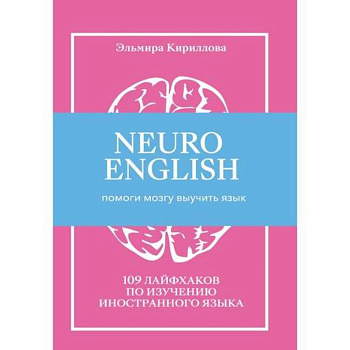 NEUROENGLISH: НейроИнглиш. Помоги мозгу выучить язык