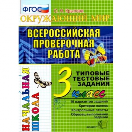 Природоведение. Окружающий мир, книга ВПР. Окружающий мир. 3 класс. Типовые тестовые задания. 10 вариантов. ФГОС купить по скидке