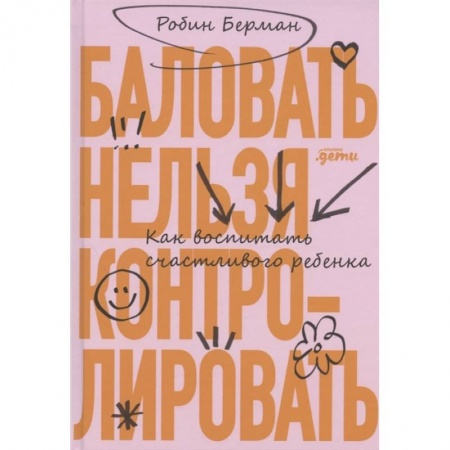 Возрастная психология, книга Баловать нельзя контролировать: Как воспитать счастливого ребенка купить по скидке