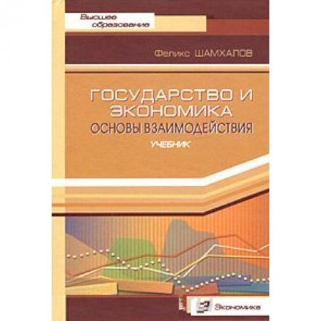 Книги, книга Государство и экономика. Основы взаимодействия купить по скидке