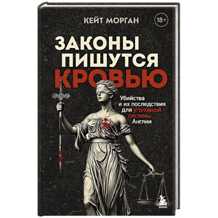 Криминал, книга Законы пишутся кровью. Убийства и их последствия для уголовной системы Англии купить по скидке