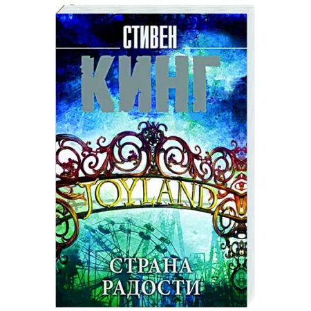 Мистика, ужасы, книга Страна радости купить по скидке