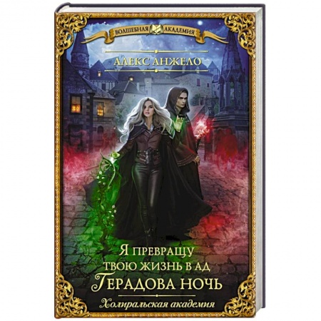 Зарубежное фэнтези, книга Я превращу твою жизнь в ад. Герадова ночь купить по скидке