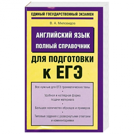 Книги, книга Английский язык. Полный справочник для подготовки к ЕГЭ купить по скидке