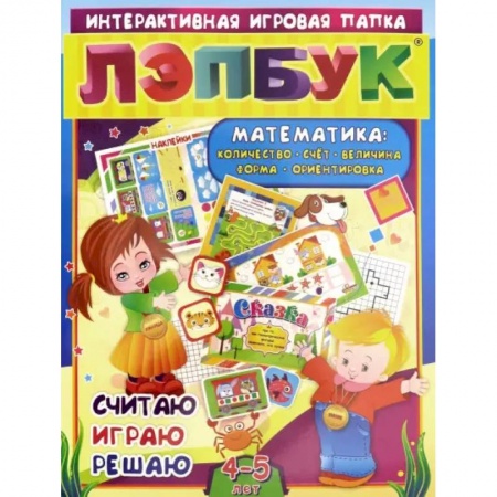 Обучение счету. Математика, книга Лэпбук. Математика. Для детей 4-5 лет. Количество, счет, величина, форма, ориентировка. ФГОС ДО купить по скидке