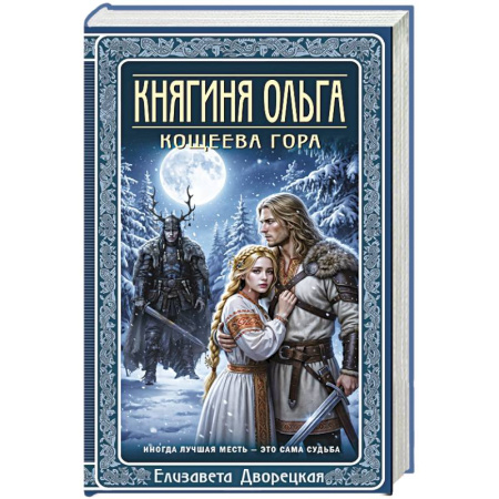 Отечественный любовный роман, книга Княгиня Ольга. Кощеева гора (Княгиня Ольга #10) купить по скидке