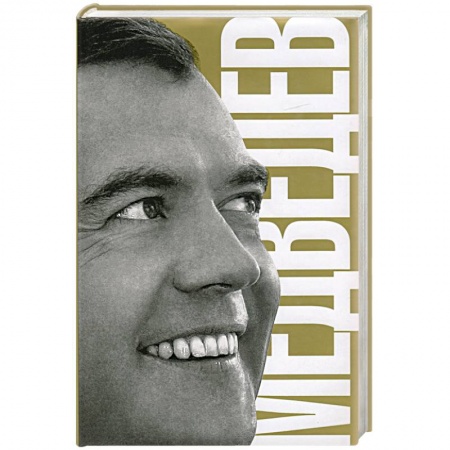 Книги, книга Медведев купить по скидке