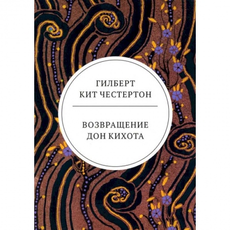 Книги, книга Возвращение Дон Кихота: роман купить по скидке