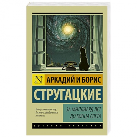 Книги, книга За миллиард лет до конца света купить по скидке