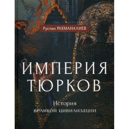 Общие работы по всемирной истории, книга Империя тюрков. История великой цивилизации купить по скидке