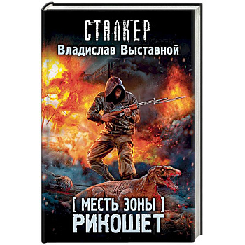 Месть Зоны. Рикошет