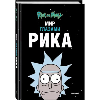 Рик и Морти. Мир глазами Рика