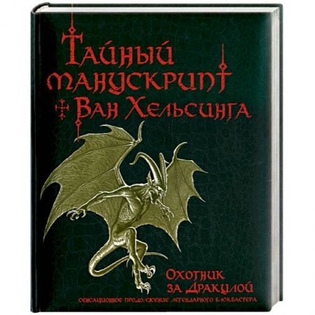 Книги, книга Тайный манускрипт Ван Хельсинга. Охотник за Дракулой купить по скидке