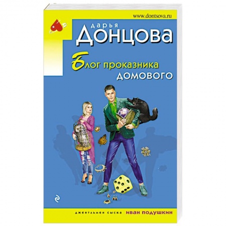 Комедийный, иронический детектив, книга Блог проказника домового купить по скидке