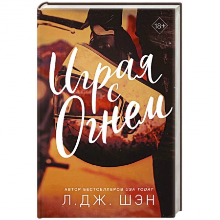 Зарубежный любовный роман, книга Играя с огнем купить по скидке