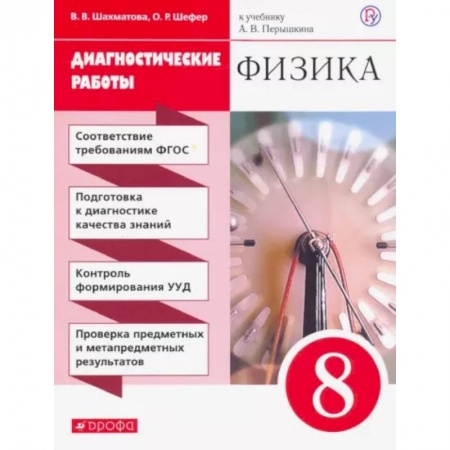 Физика. Астрономия, книга Физика. 8 класс. Диагностические работы к учебнику А. В. Перышкина. ФГОС купить по скидке