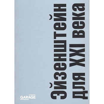 Эйзенштейн для ХХI века