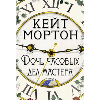 Дочь часовых дел мастера