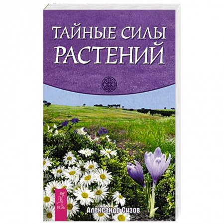 Книги, книга Тайные силы растений купить по скидке