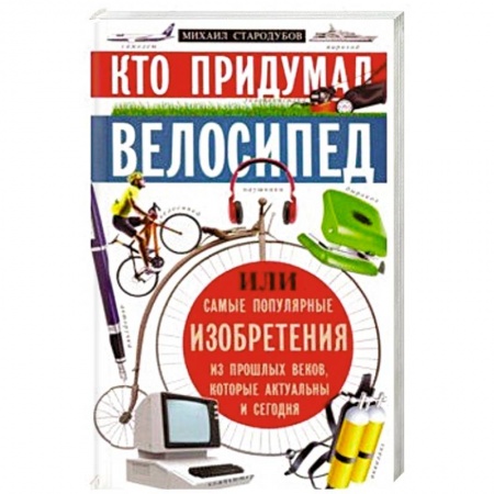 Наука. Техника. Транспорт, книга Кто придумал велосипед купить по скидке