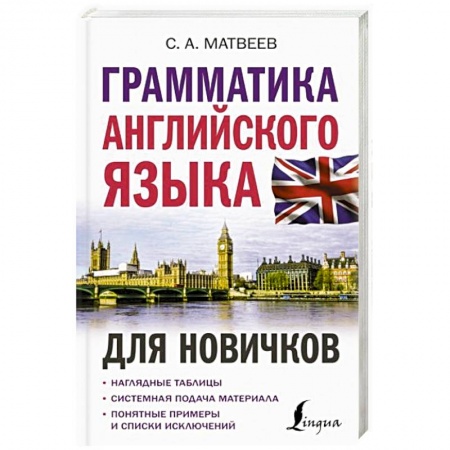 Английский язык, книга Грамматика английского языка для новичков купить по скидке