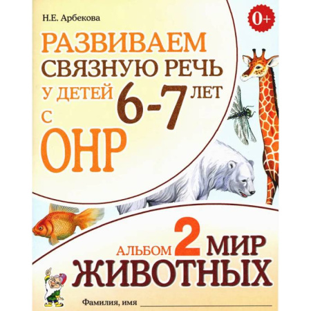 Развитие речи. Чтение, книга Развиваем связную речь у детей 6-7 лет с ОНР. Альбом 2. Мир животных купить по скидке