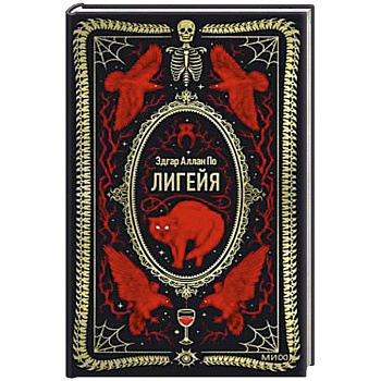 Лигейя. Вечные истории