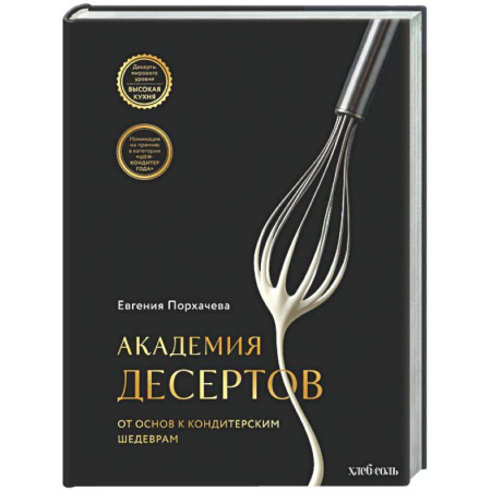 Выпечка, десерты, книга Академия десертов. От основ к кондитерским шедеврам купить по скидке