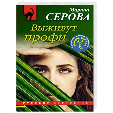 Классика отечественного детектива, книга Выживут профи купить по скидке
