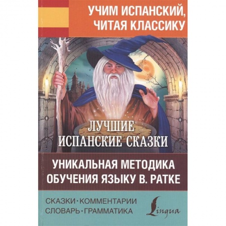 Испанский язык, книга Лучшие испанские сказки. Уникальная методика обучения языку В. Ратке купить по скидке