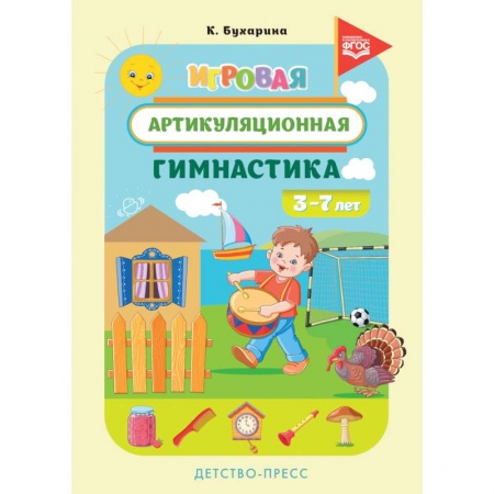 Педагогика, книга Игровая артикуляционная гимнастика купить по скидке