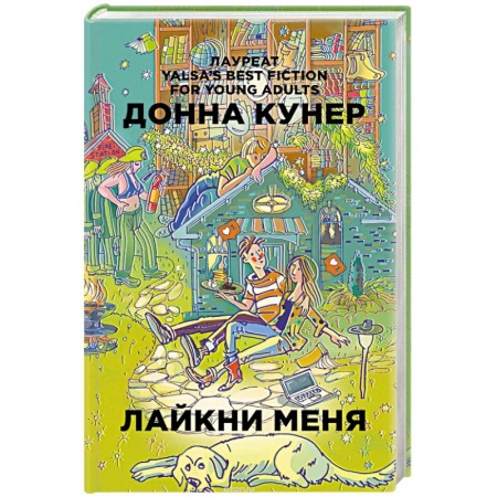 Зарубежный любовный роман, книга Лайкни меня купить по скидке