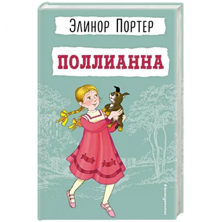 Повести и рассказы о детях, книга Поллианна купить по скидке