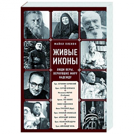 Жития русских святых, жизнеописания церковных деятелей, книга Живые иконы. Люди веры, вернувшие миру надежду купить по скидке