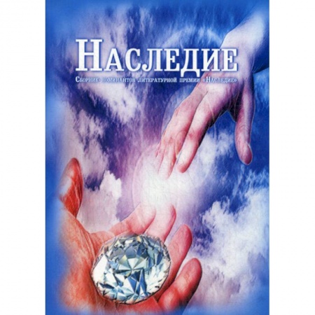 Русская современная проза, книга Наследие купить по скидке