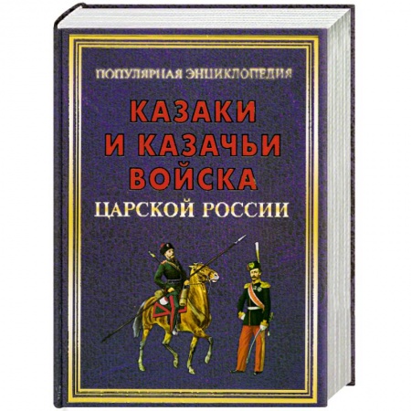 Книги, книга Казаки и казачьи войска царской России купить по скидке