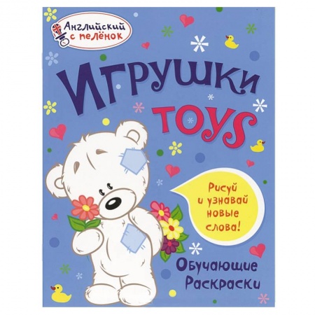 Книги, книга Игрушки. Обучающие раскраски купить по скидке