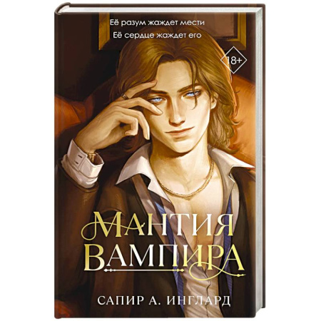 Мистика, ужасы, книга Мантия вампира (#1) купить по скидке